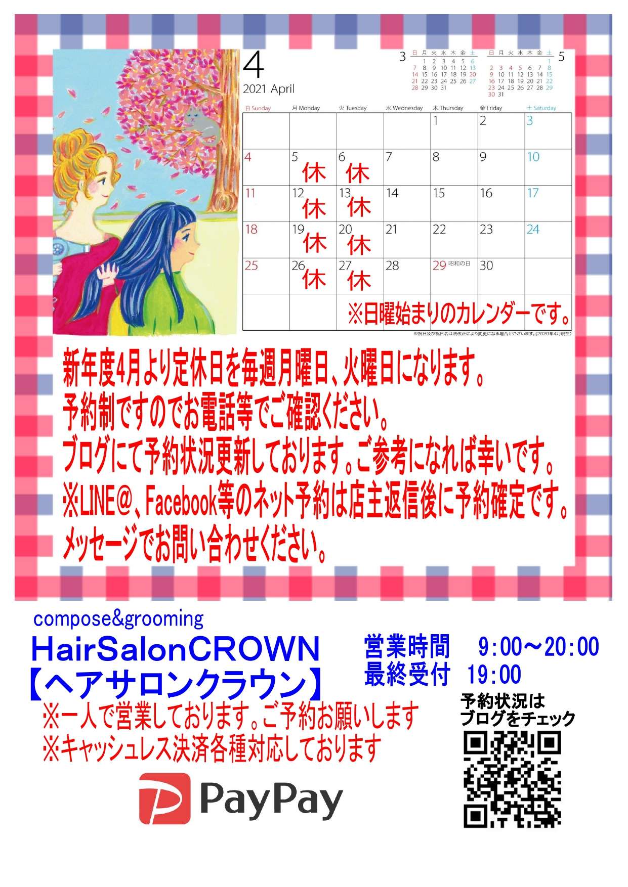【神戸舞子駅前の理容室HairSalonCROWN】定休日のお知らせについて